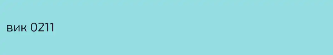 вик 0211